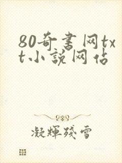 80奇书网txt小说网站