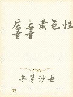 床上黄色性视频看看