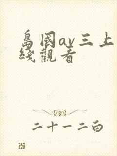 岛国av三上在线观看