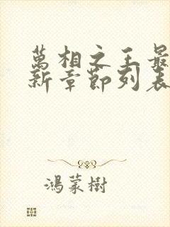 万相之王最新更新章节列表封面