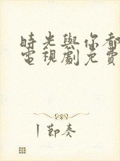 时光与你都很甜电视剧免费观看星辰影院