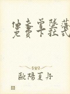 他未曾坠落漫画免费下拉式看漫画封面