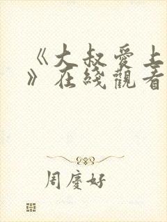 《大叔爱上少女》在线观看封面