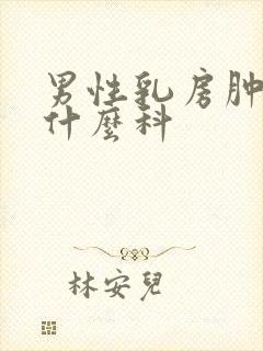 男性乳房肿块挂什么科