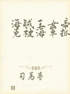 海贼王女帝汉库克被海军抓住漫画