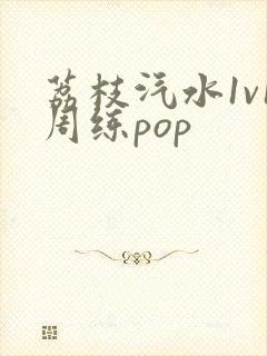 荔枝汽水1v1周练pop