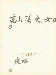 高h荡文女a男o