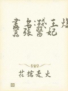 书名:残王爆宠嚣张医妃