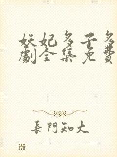 妖妃多子多福短剧全集免费播放