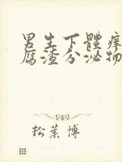 男生下体痒有豆腐渣分泌物怎么办