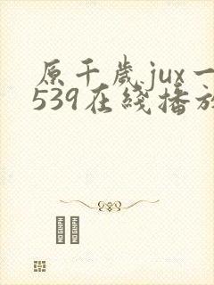 原千岁jux一539在线播放