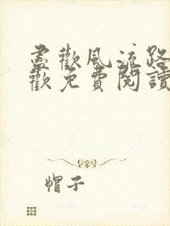 尽欢风流路李尽欢免费阅读笔趣阁