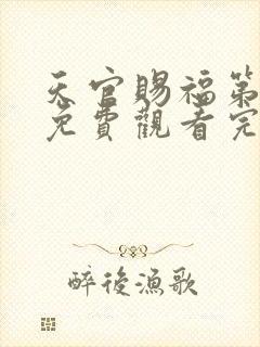 天官赐福第二季免费观看完整版高清