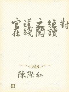 官道之绝对权力在线阅读