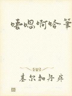 唔嗯啊哈笔趣阁