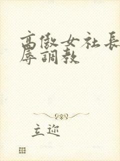 高傲女社长被屈辱调教