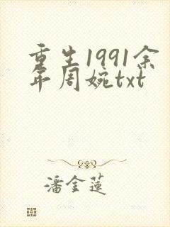 重生1991余年周婉txt