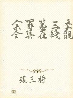 余罪第三季24全集在线观看免费