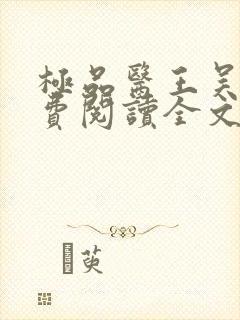 极品医王吴北免费阅读全文