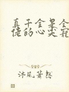 真千金是全能大佬的心尖宠