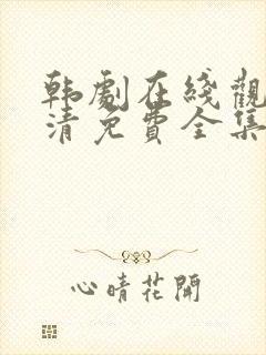 韩剧在线观看高清免费全集