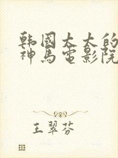 韩国太太的告白神马电影院