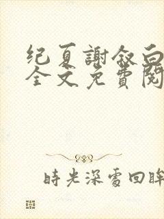 纪夏谢叙白小说全文免费阅读