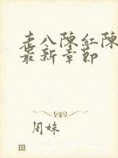 老八陈红陈法蓉最新章节