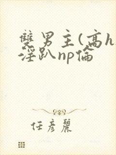 双男主(高h)淫趴np伦