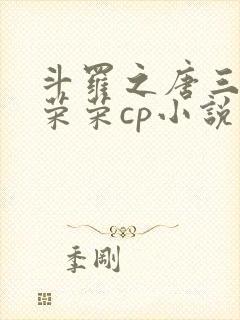 斗罗之唐三和宁荣荣cp小说