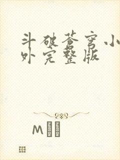 斗破苍穹小说番外完整版