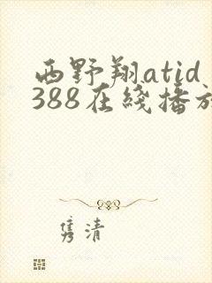 西野翔atid388在线播放