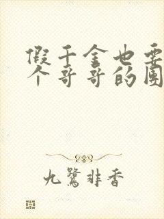 假千金也要当七个哥哥的团宠全文在线阅读