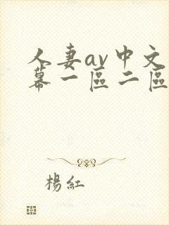 人妻av中文字幕一区二区封面