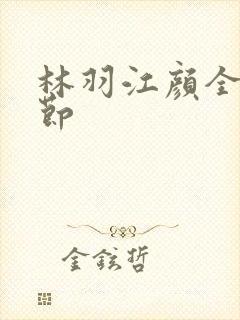 林羽江颜全部章节