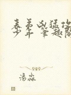 表弟凶猛攻天赋少年 笔趣阁