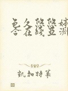 色久悠悠婷婷综合在线亚洲