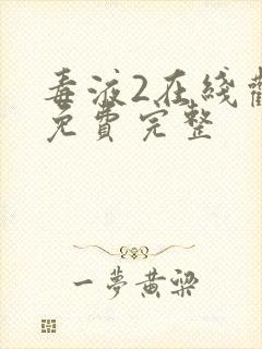 毒液2在线观看免费完整