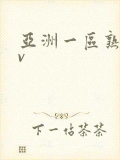 亚洲一区熟女av