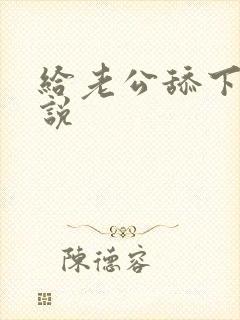 给老公舔下面小说