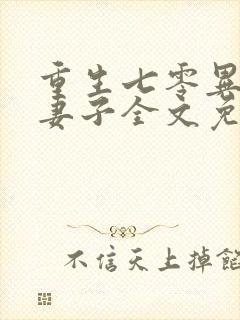 重生七零异能小妻子全文免费阅读封面