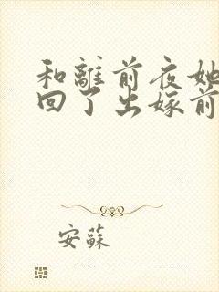 和离前夜她重生回了出嫁前完结了么封面