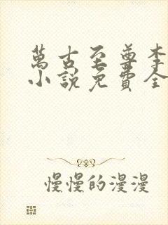 万古至尊李云霄小说免费全文阅