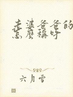 老婆爸爸的哥哥怎么称呼