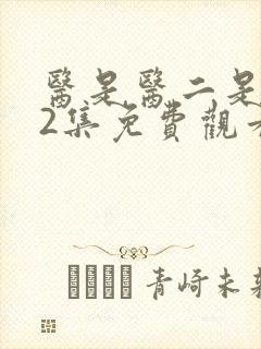 医是医二是二42集免费观看