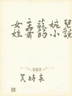 女主苏婉儿男主姓萧的小说