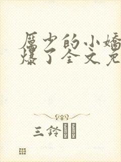 厉少的小娇妻甜爆了全文免费阅读