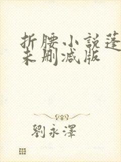 折腰小说蓬莱客未删减版