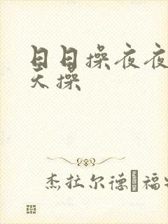日日操夜夜撸天天操