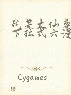 我是大仙尊漫画下拉式六漫画